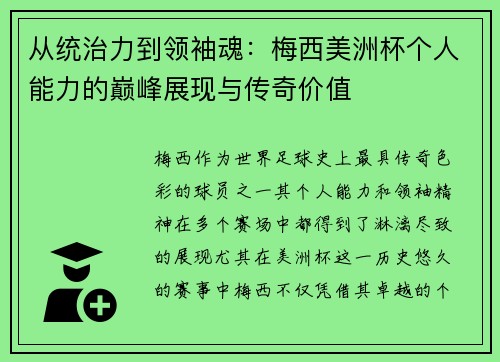 从统治力到领袖魂：梅西美洲杯个人能力的巅峰展现与传奇价值