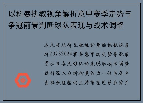 以科曼执教视角解析意甲赛季走势与争冠前景判断球队表现与战术调整