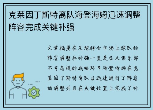 克莱因丁斯特离队海登海姆迅速调整阵容完成关键补强