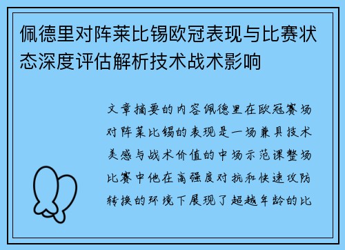 佩德里对阵莱比锡欧冠表现与比赛状态深度评估解析技术战术影响