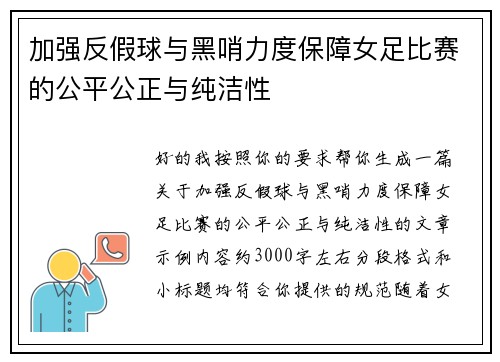 加强反假球与黑哨力度保障女足比赛的公平公正与纯洁性