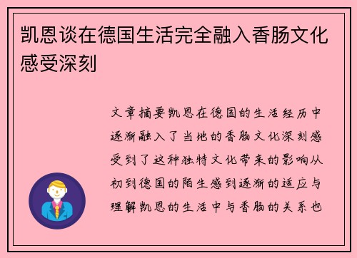 凯恩谈在德国生活完全融入香肠文化感受深刻