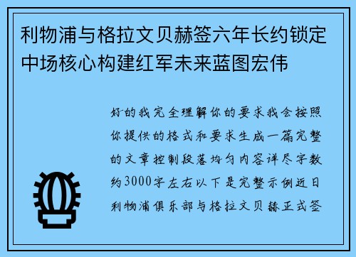 利物浦与格拉文贝赫签六年长约锁定中场核心构建红军未来蓝图宏伟