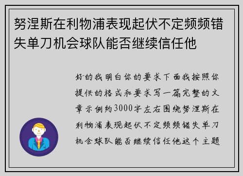 努涅斯在利物浦表现起伏不定频频错失单刀机会球队能否继续信任他