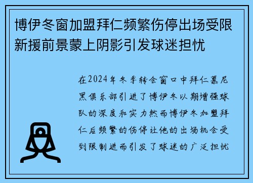 博伊冬窗加盟拜仁频繁伤停出场受限新援前景蒙上阴影引发球迷担忧