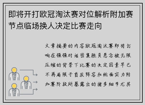 即将开打欧冠淘汰赛对位解析附加赛节点临场换人决定比赛走向