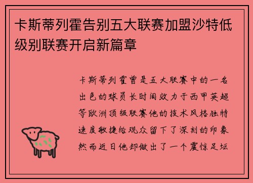 卡斯蒂列霍告别五大联赛加盟沙特低级别联赛开启新篇章