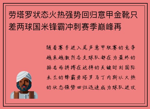 劳塔罗状态火热强势回归意甲金靴只差两球国米锋霸冲刺赛季巅峰再