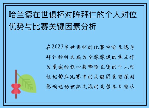 哈兰德在世俱杯对阵拜仁的个人对位优势与比赛关键因素分析