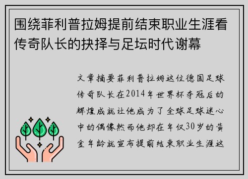 围绕菲利普拉姆提前结束职业生涯看传奇队长的抉择与足坛时代谢幕