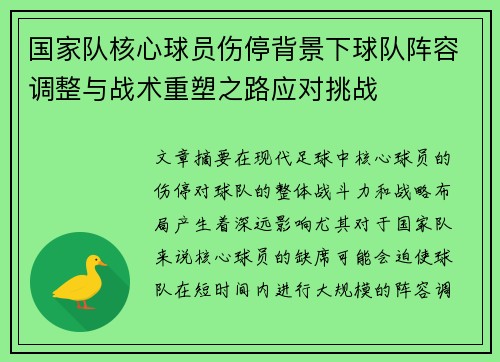 国家队核心球员伤停背景下球队阵容调整与战术重塑之路应对挑战