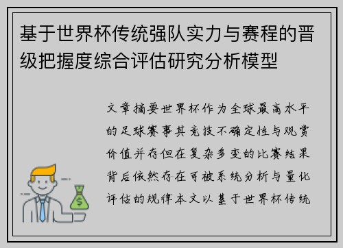 基于世界杯传统强队实力与赛程的晋级把握度综合评估研究分析模型