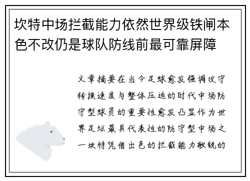 坎特中场拦截能力依然世界级铁闸本色不改仍是球队防线前最可靠屏障