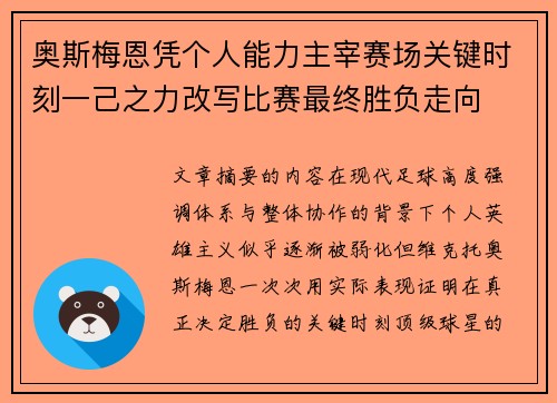 奥斯梅恩凭个人能力主宰赛场关键时刻一己之力改写比赛最终胜负走向