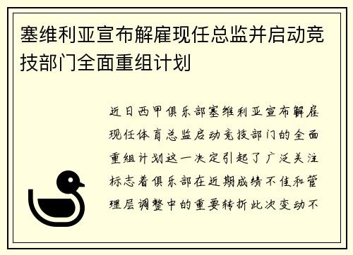 塞维利亚宣布解雇现任总监并启动竞技部门全面重组计划
