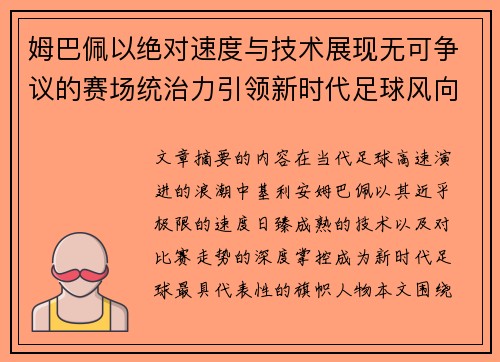 姆巴佩以绝对速度与技术展现无可争议的赛场统治力引领新时代足球风向