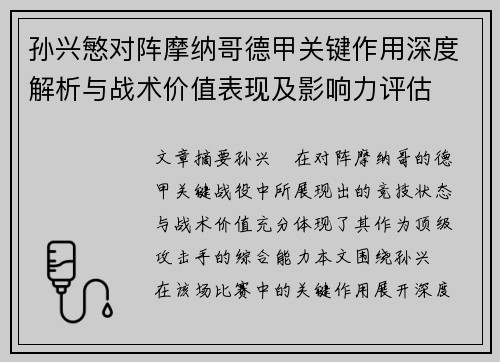 孙兴慜对阵摩纳哥德甲关键作用深度解析与战术价值表现及影响力评估