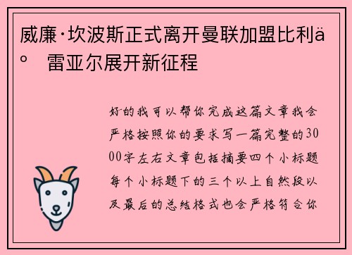 威廉·坎波斯正式离开曼联加盟比利亚雷亚尔展开新征程