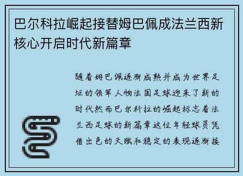 巴尔科拉崛起接替姆巴佩成法兰西新核心开启时代新篇章