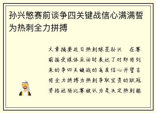 孙兴慜赛前谈争四关键战信心满满誓为热刺全力拼搏