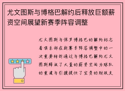 尤文图斯与博格巴解约后释放巨额薪资空间展望新赛季阵容调整