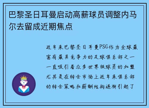 巴黎圣日耳曼启动高薪球员调整内马尔去留成近期焦点