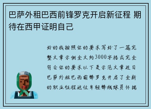 巴萨外租巴西前锋罗克开启新征程 期待在西甲证明自己