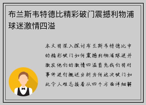 布兰斯韦特德比精彩破门震撼利物浦球迷激情四溢