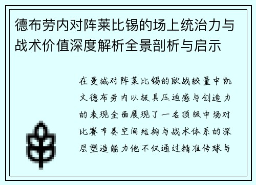 德布劳内对阵莱比锡的场上统治力与战术价值深度解析全景剖析与启示