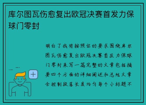 库尔图瓦伤愈复出欧冠决赛首发力保球门零封