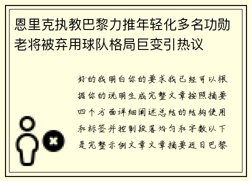 恩里克执教巴黎力推年轻化多名功勋老将被弃用球队格局巨变引热议