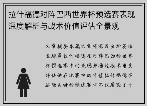 拉什福德对阵巴西世界杯预选赛表现深度解析与战术价值评估全景观