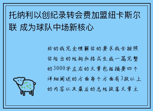 托纳利以创纪录转会费加盟纽卡斯尔联 成为球队中场新核心