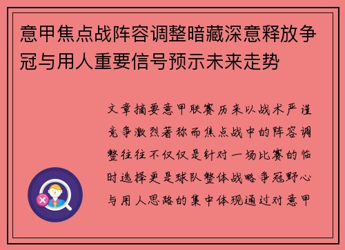 意甲焦点战阵容调整暗藏深意释放争冠与用人重要信号预示未来走势