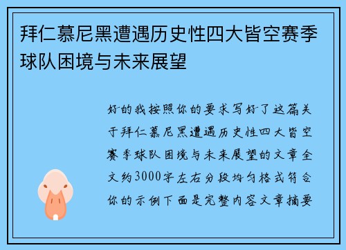 拜仁慕尼黑遭遇历史性四大皆空赛季球队困境与未来展望