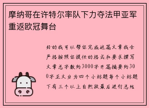 摩纳哥在许特尔率队下力夺法甲亚军重返欧冠舞台