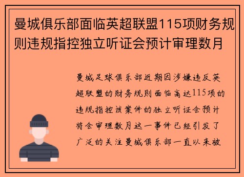 曼城俱乐部面临英超联盟115项财务规则违规指控独立听证会预计审理数月