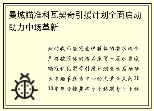 曼城瞄准科瓦契奇引援计划全面启动助力中场革新