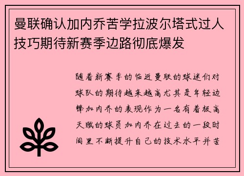 曼联确认加内乔苦学拉波尔塔式过人技巧期待新赛季边路彻底爆发
