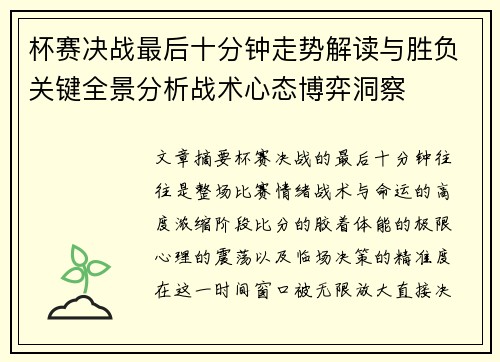 杯赛决战最后十分钟走势解读与胜负关键全景分析战术心态博弈洞察