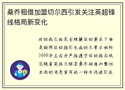 桑乔租借加盟切尔西引发关注英超锋线格局新变化