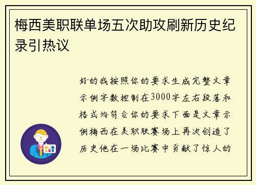 梅西美职联单场五次助攻刷新历史纪录引热议