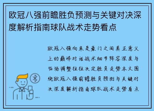 欧冠八强前瞻胜负预测与关键对决深度解析指南球队战术走势看点
