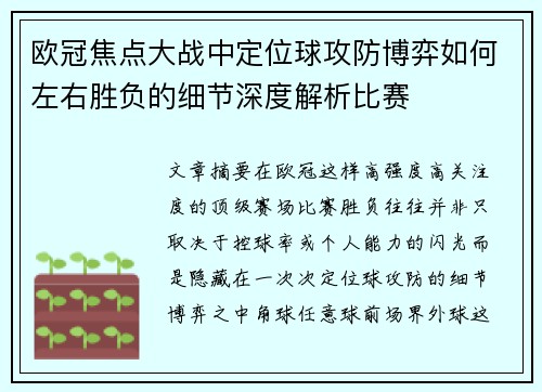 欧冠焦点大战中定位球攻防博弈如何左右胜负的细节深度解析比赛