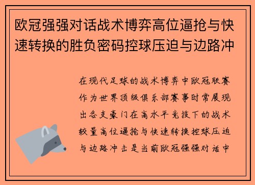 欧冠强强对话战术博弈高位逼抢与快速转换的胜负密码控球压迫与边路冲击解析