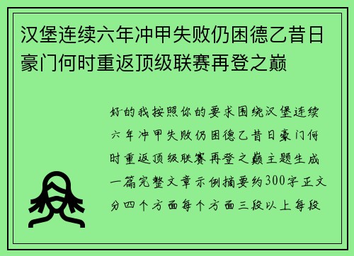 汉堡连续六年冲甲失败仍困德乙昔日豪门何时重返顶级联赛再登之巅