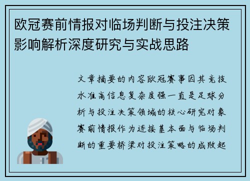 欧冠赛前情报对临场判断与投注决策影响解析深度研究与实战思路