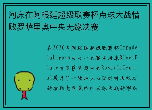 河床在阿根廷超级联赛杯点球大战惜败罗萨里奥中央无缘决赛