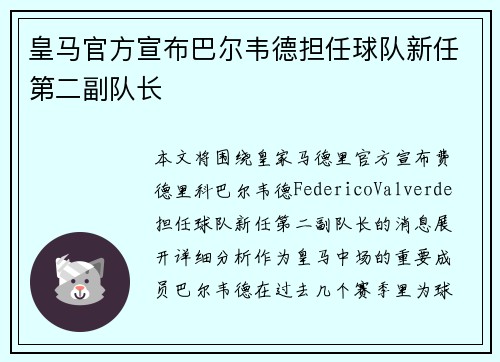 皇马官方宣布巴尔韦德担任球队新任第二副队长