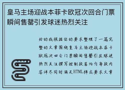 皇马主场迎战本菲卡欧冠次回合门票瞬间售罄引发球迷热烈关注